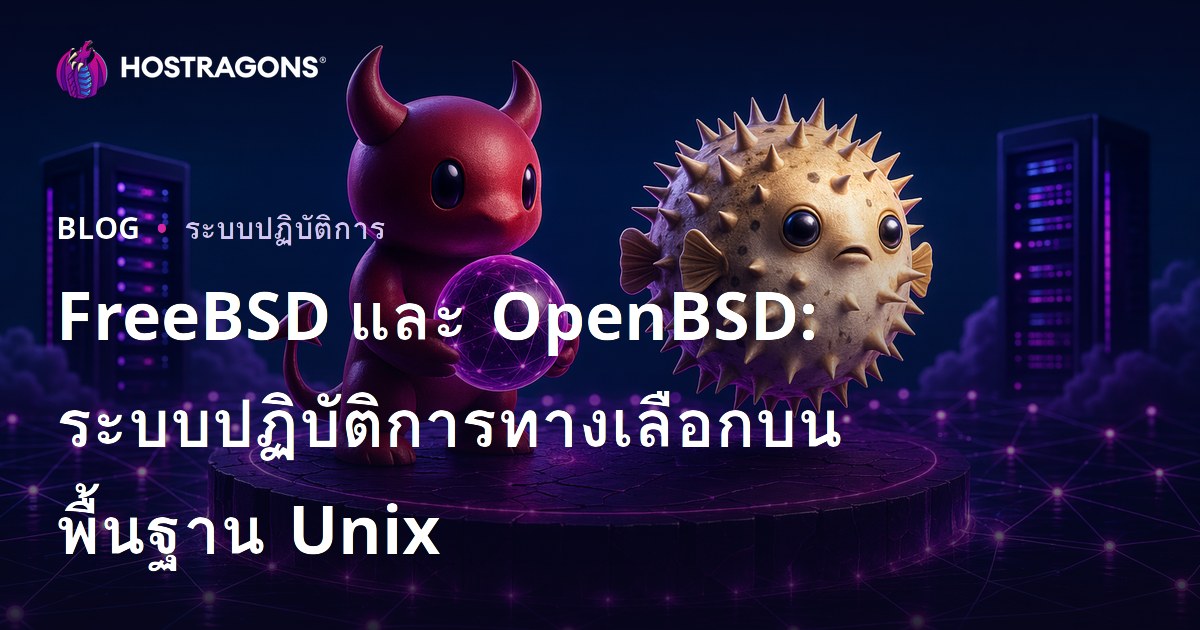 FreeBSD และ OpenBSD: ระบบปฏิบัติการทางเลือกบนพื้นฐาน Unix