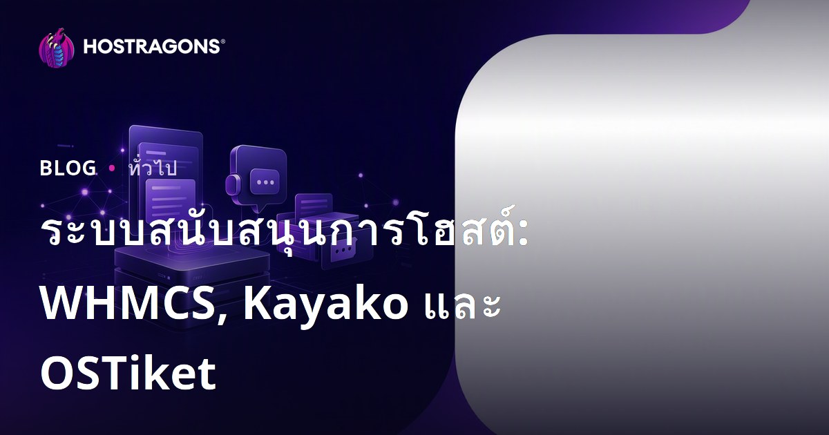 ระบบสนับสนุนการโฮสต์: WHMCS, Kayako และ OSTiket