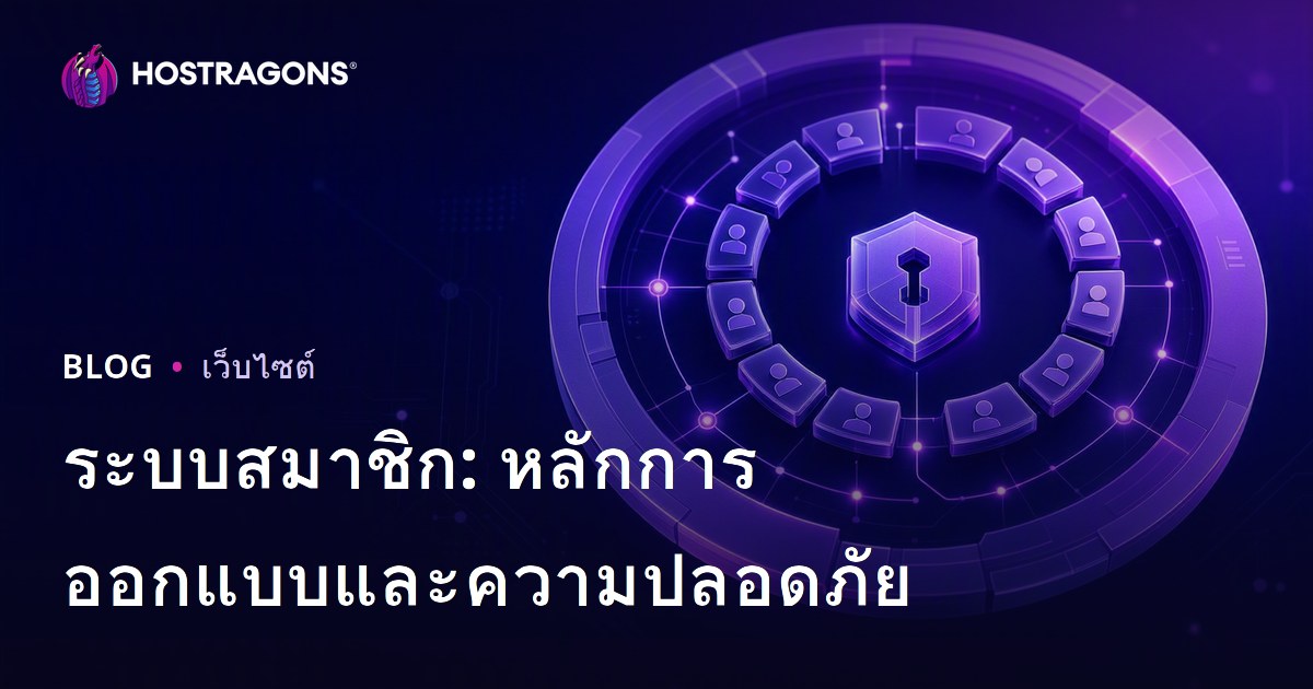ระบบสมาชิก: หลักการออกแบบและความปลอดภัย