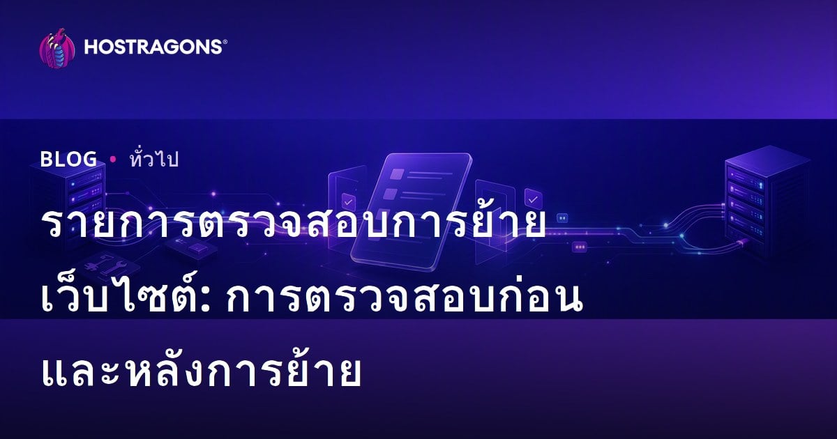 รายการตรวจสอบการย้ายเว็บไซต์: การตรวจสอบก่อนและหลังการย้าย