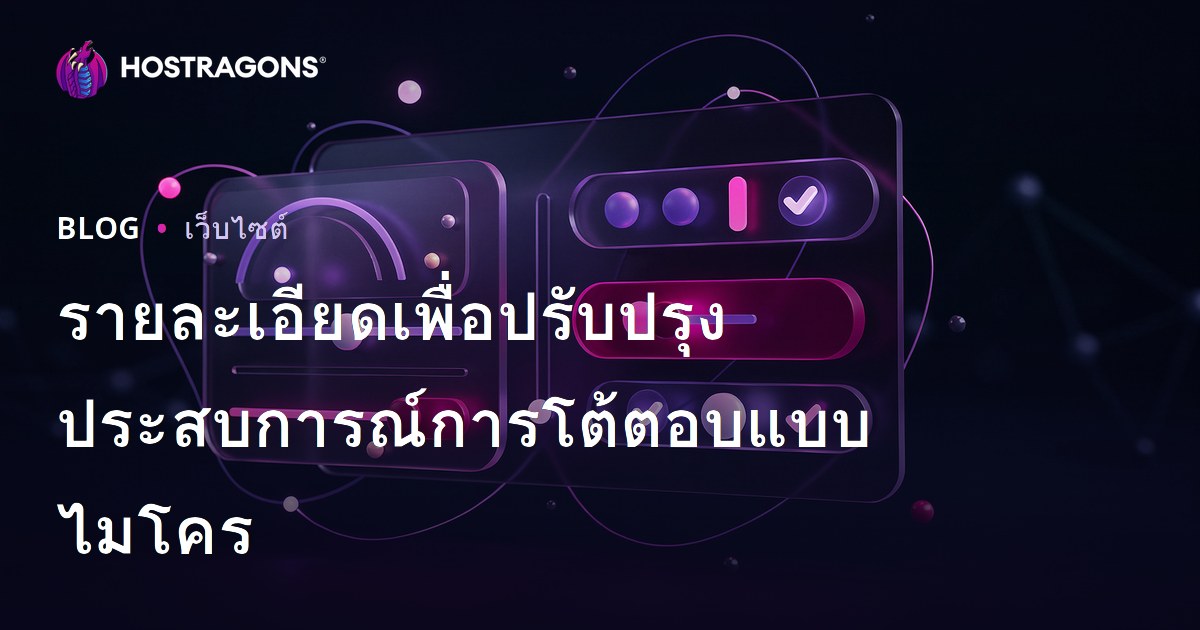 รายละเอียดเพื่อปรับปรุงประสบการณ์การโต้ตอบแบบไมโคร