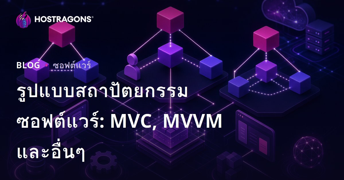 รูปแบบสถาปัตยกรรมซอฟต์แวร์: MVC, MVVM และอื่นๆ