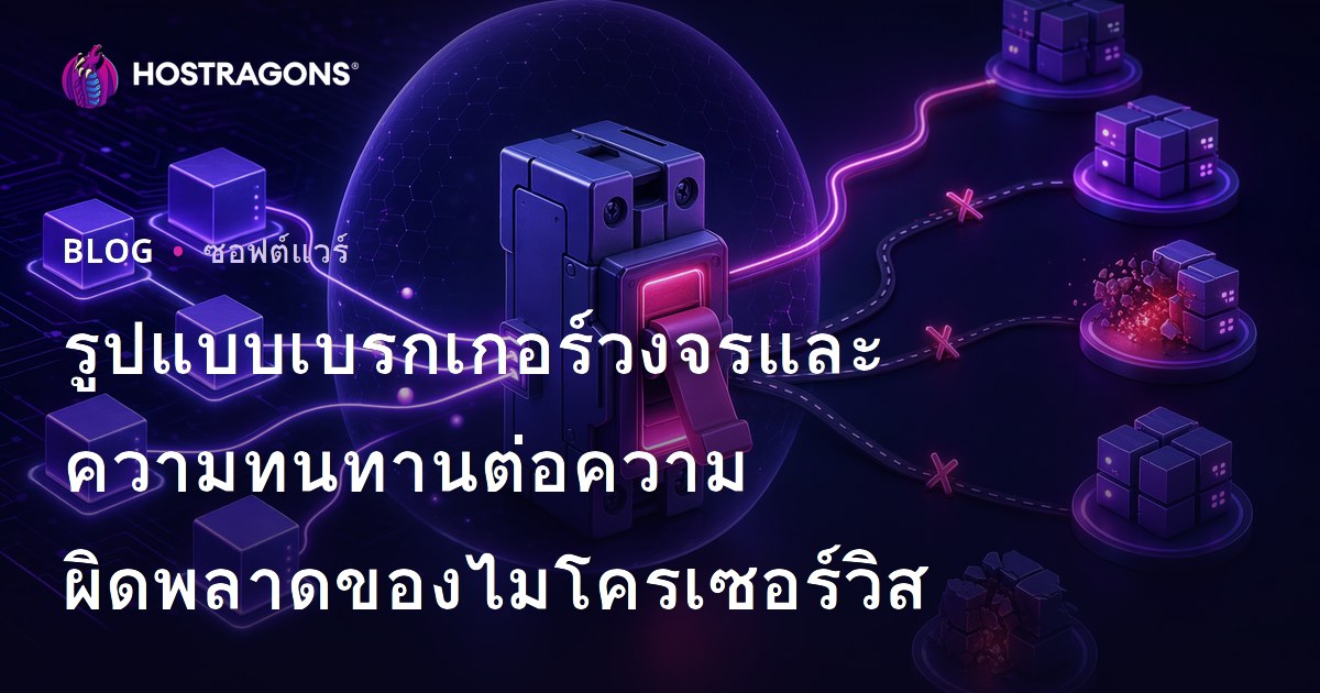 รูปแบบเบรกเกอร์วงจรและความทนทานต่อความผิดพลาดของไมโครเซอร์วิส