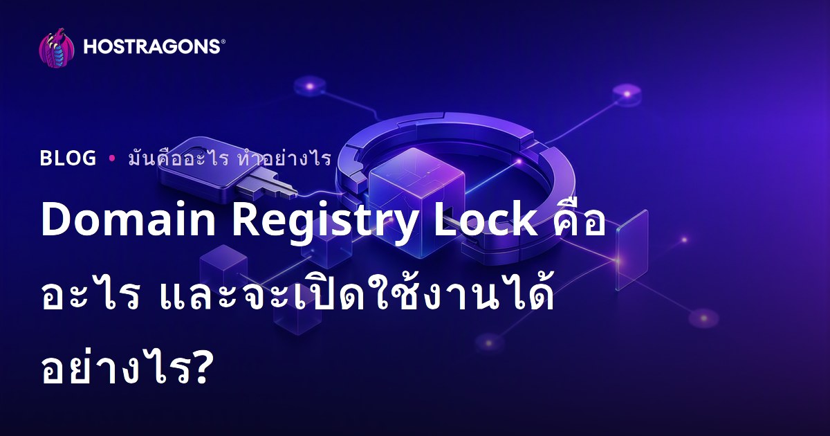 Domain Registry Lock คืออะไร และจะเปิดใช้งานได้อย่างไร?