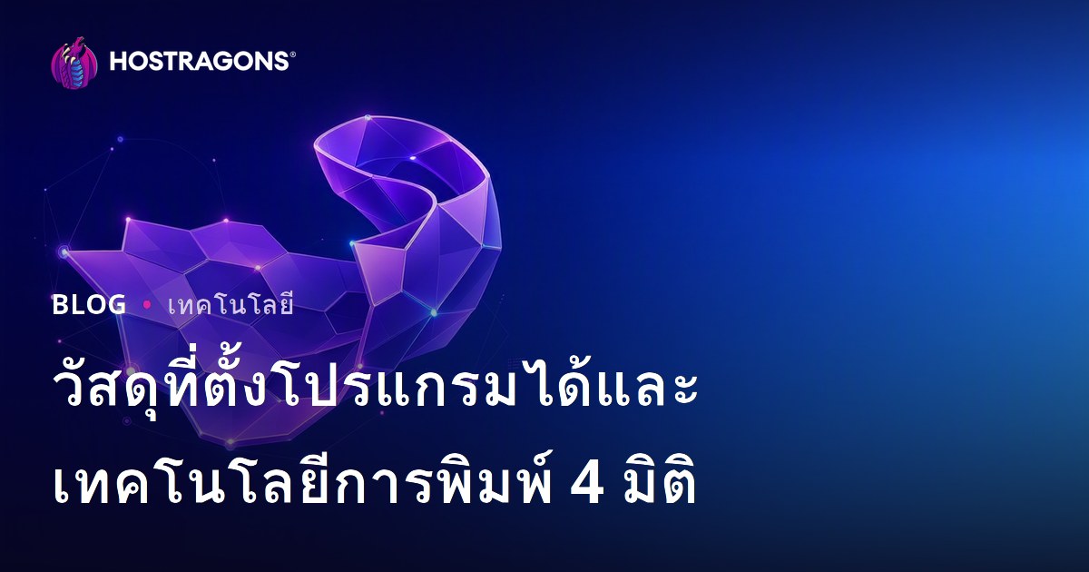 วัสดุที่ตั้งโปรแกรมได้และเทคโนโลยีการพิมพ์ 4 มิติ
