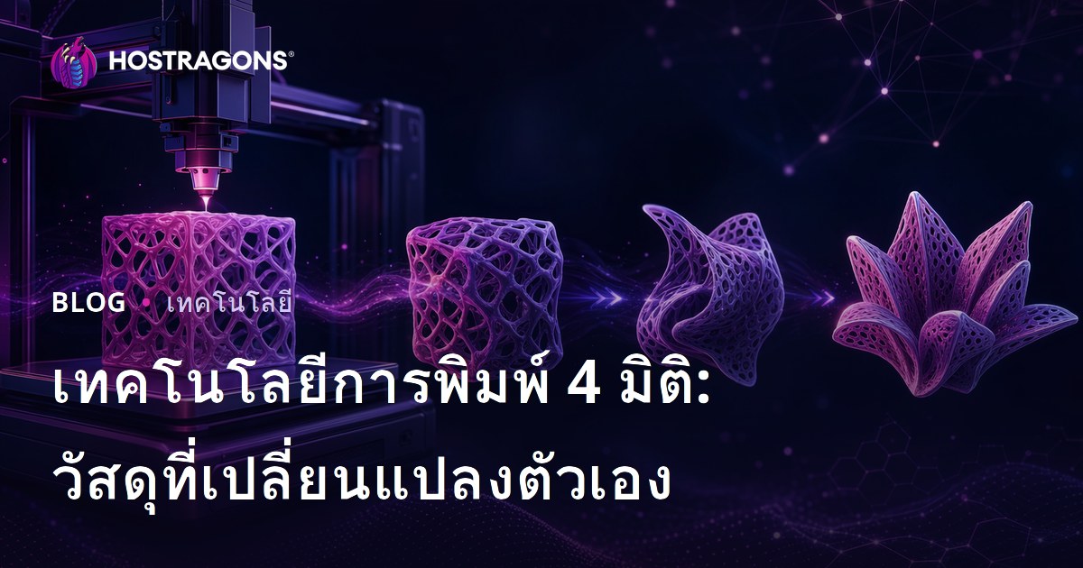 เทคโนโลยีการพิมพ์ 4 มิติ: วัสดุที่เปลี่ยนแปลงตัวเอง
