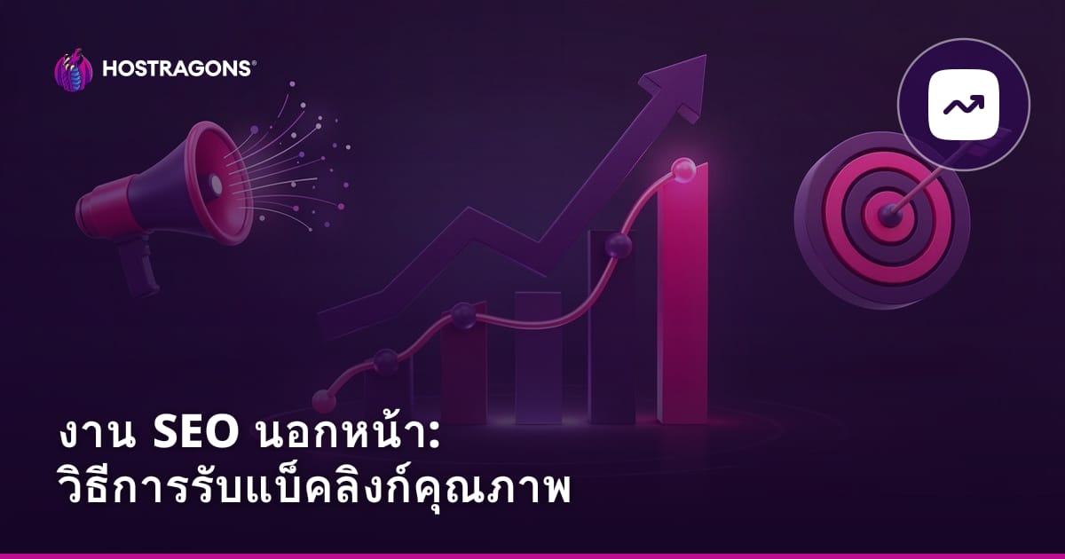 งาน SEO นอกหน้า: วิธีการรับแบ็คลิงก์คุณภาพ