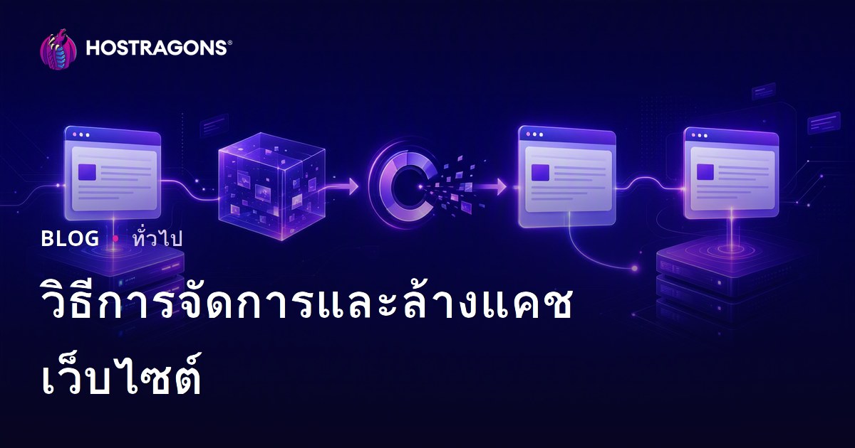 วิธีการจัดการและล้างแคชเว็บไซต์
