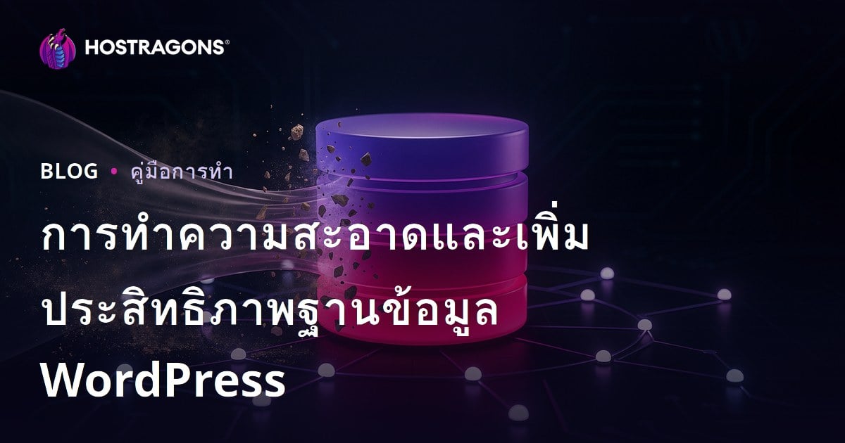 วิธีทำความสะอาดและปรับแต่งฐานข้อมูล WordPress เพื่อเพิ่มความเร็วเว็บไซต์ (2026)