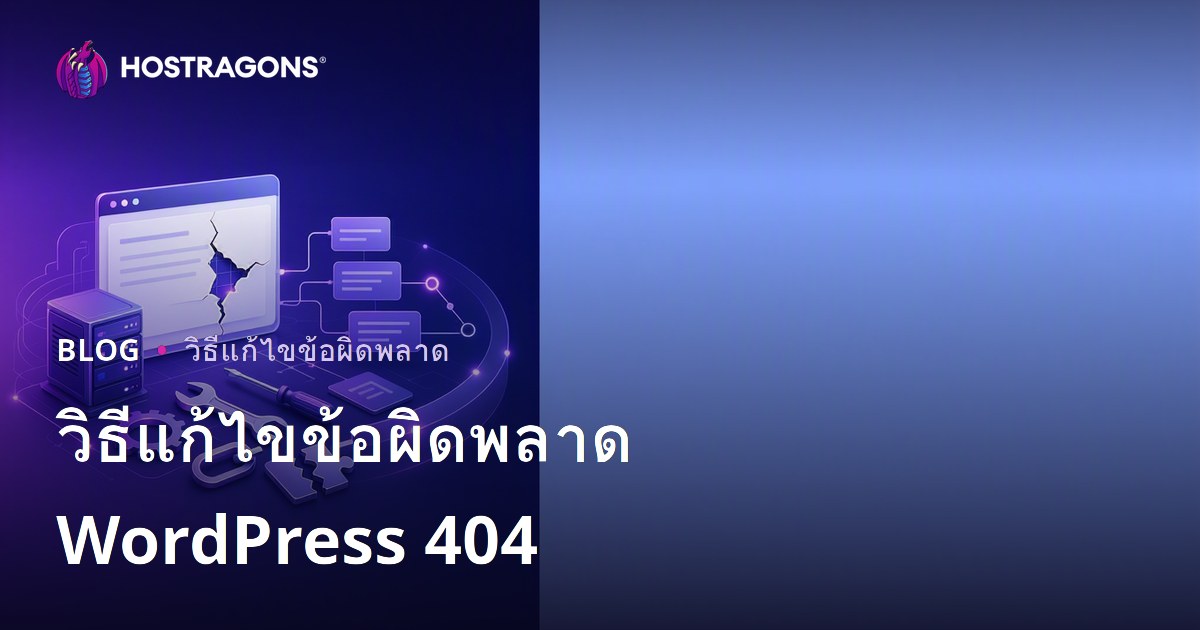 วิธีแก้ไขข้อผิดพลาด WordPress 404