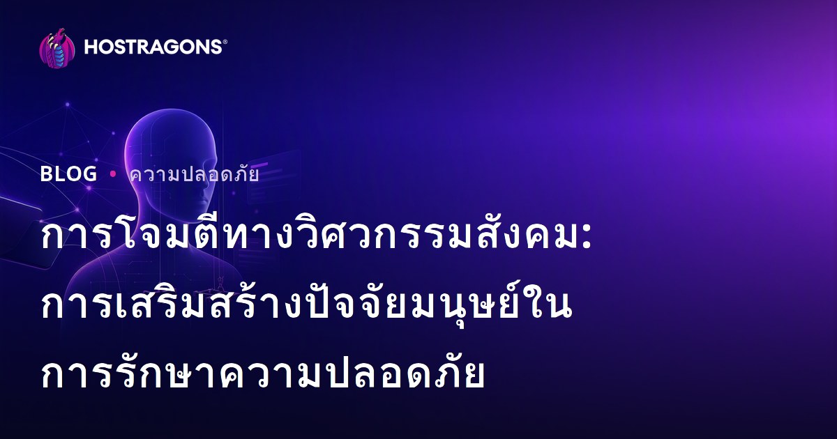 การโจมตีทางวิศวกรรมสังคม: การเสริมสร้างปัจจัยมนุษย์ในการรักษาความปลอดภัย