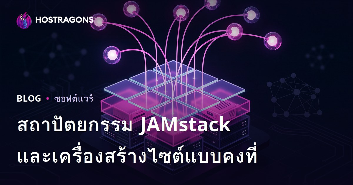 สถาปัตยกรรม JAMstack และเครื่องสร้างไซต์แบบคงที่