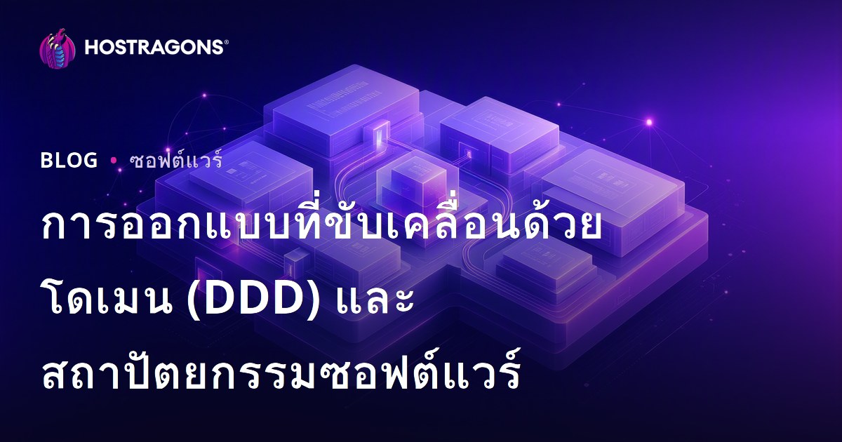 การออกแบบที่ขับเคลื่อนด้วยโดเมน (DDD) และสถาปัตยกรรมซอฟต์แวร์