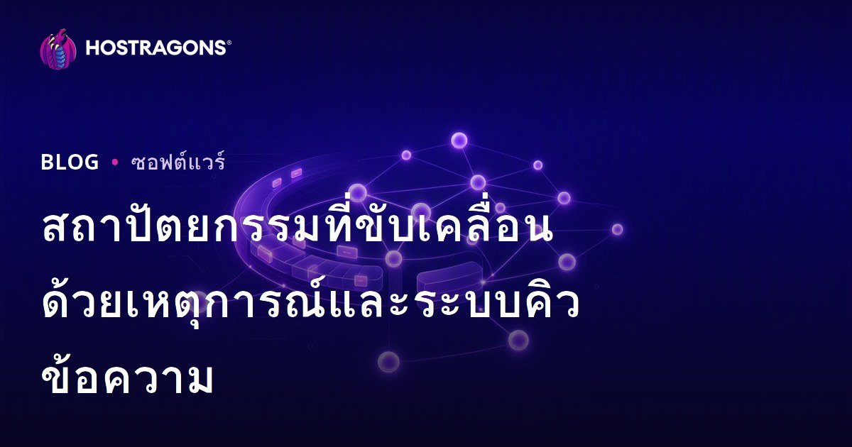 สถาปัตยกรรมที่ขับเคลื่อนด้วยเหตุการณ์และระบบคิวข้อความ