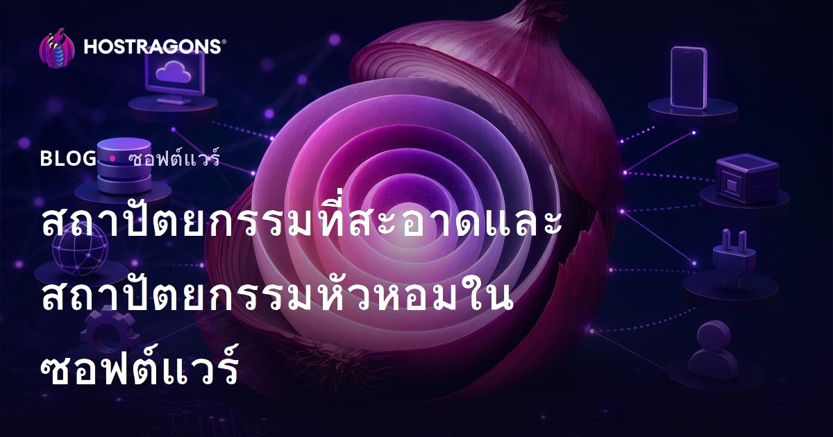 สถาปัตยกรรมที่สะอาดและสถาปัตยกรรมหัวหอมในซอฟต์แวร์