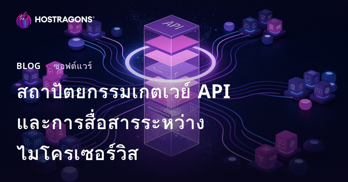 สถาปัตยกรรมเกตเวย์ API และการสื่อสารระหว่างไมโครเซอร์วิส