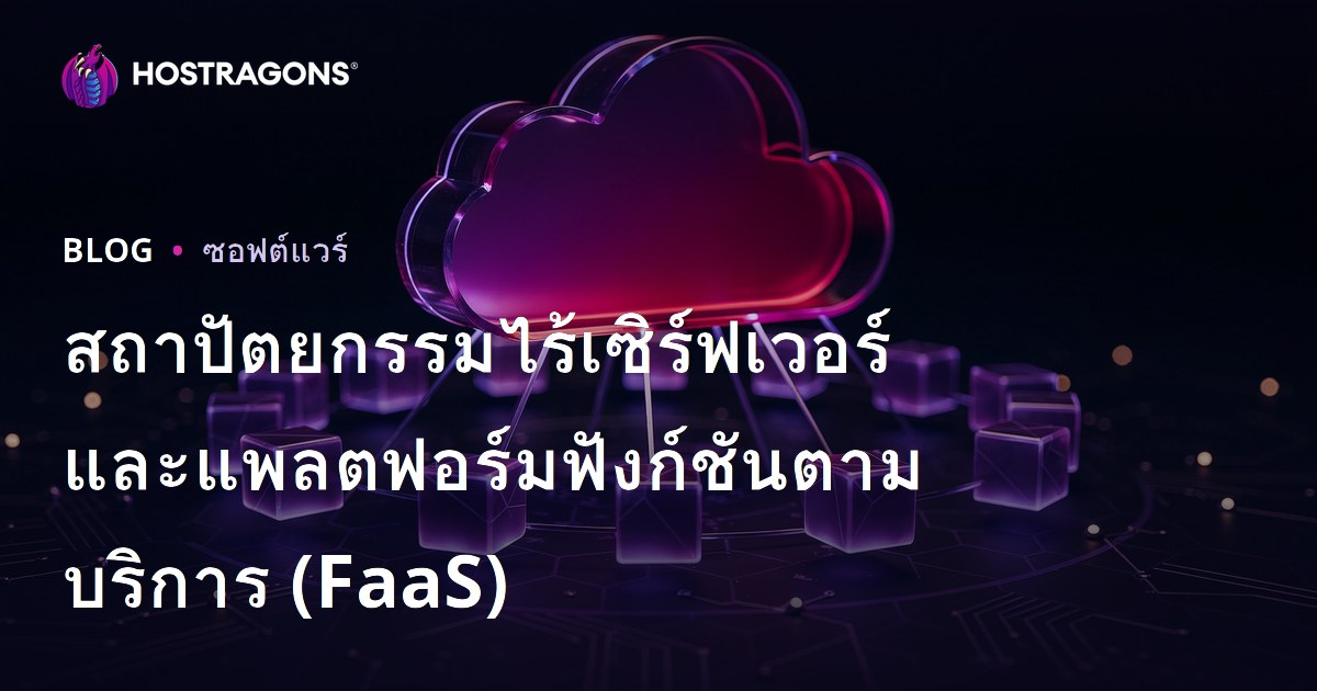 สถาปัตยกรรมไร้เซิร์ฟเวอร์และแพลตฟอร์มฟังก์ชันตามบริการ (FaaS)