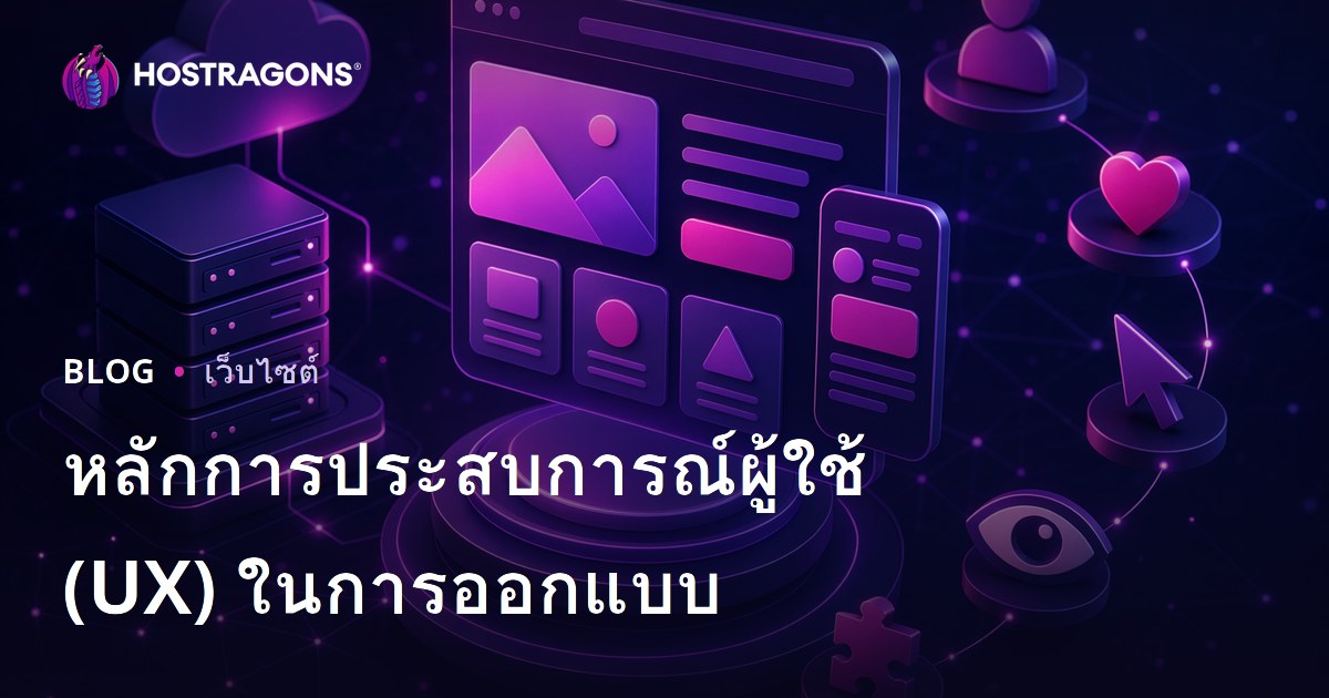 หลักการประสบการณ์ผู้ใช้ (UX) ในการออกแบบ