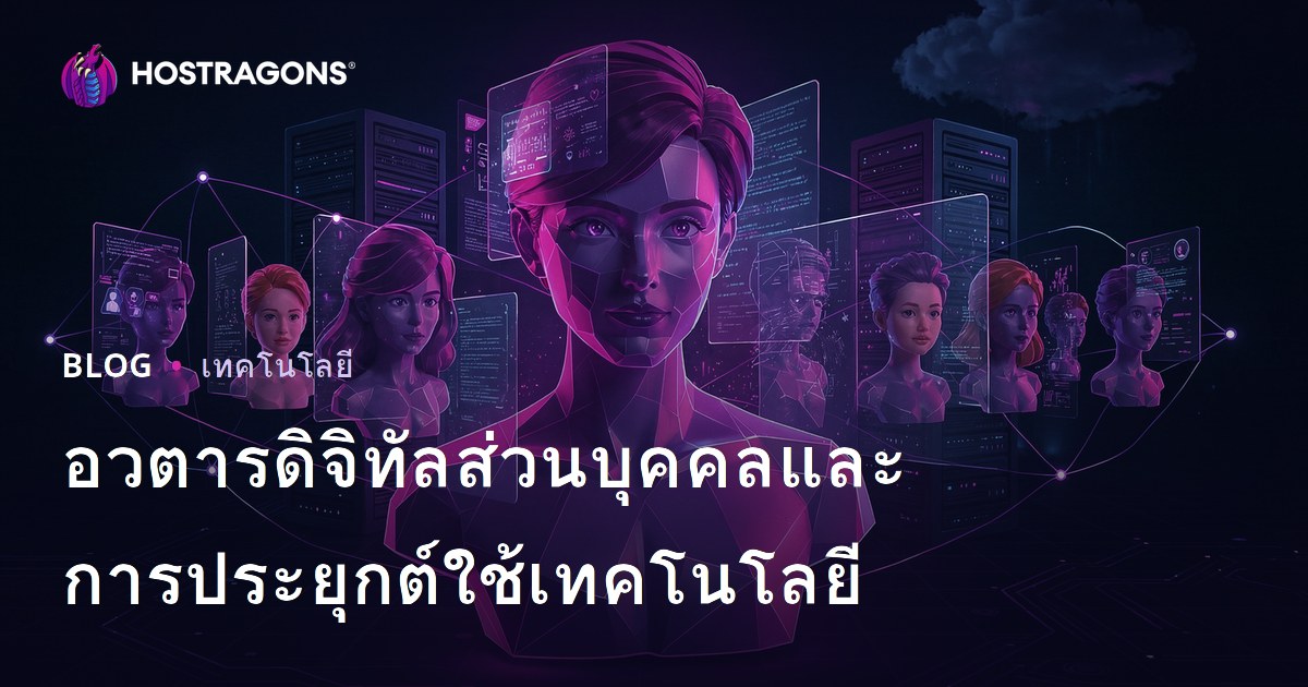 อวตารดิจิทัลส่วนบุคคลและการประยุกต์ใช้เทคโนโลยี