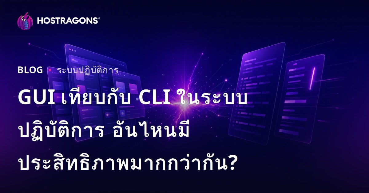 GUI เทียบกับ CLI ในระบบปฏิบัติการ อันไหนมีประสิทธิภาพมากกว่ากัน?