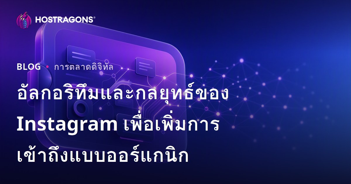 อัลกอริทึมและกลยุทธ์ของ Instagram เพื่อเพิ่มการเข้าถึงแบบออร์แกนิก