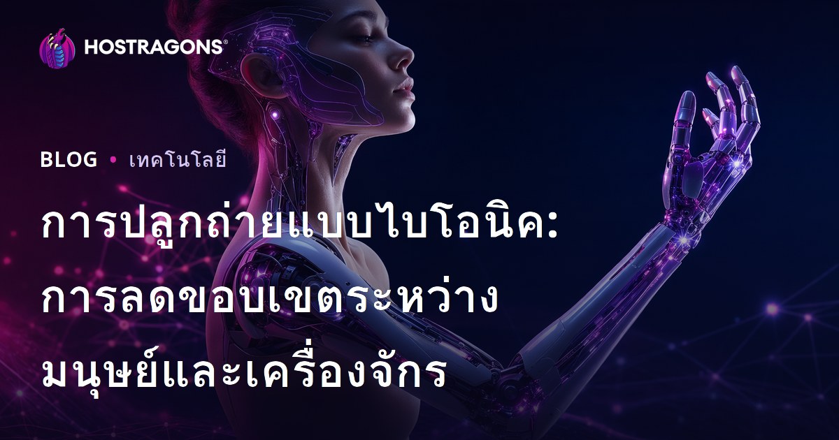 การปลูกถ่ายแบบไบโอนิค: การลดขอบเขตระหว่างมนุษย์และเครื่องจักร
