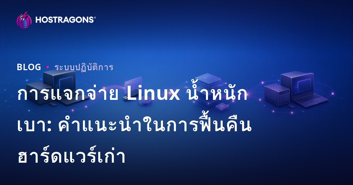 การแจกจ่าย Linux น้ำหนักเบา: คำแนะนำในการฟื้นคืนฮาร์ดแวร์เก่า