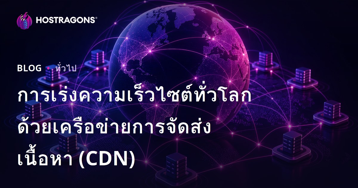 การเร่งความเร็วไซต์ทั่วโลกด้วยเครือข่ายการจัดส่งเนื้อหา (CDN)