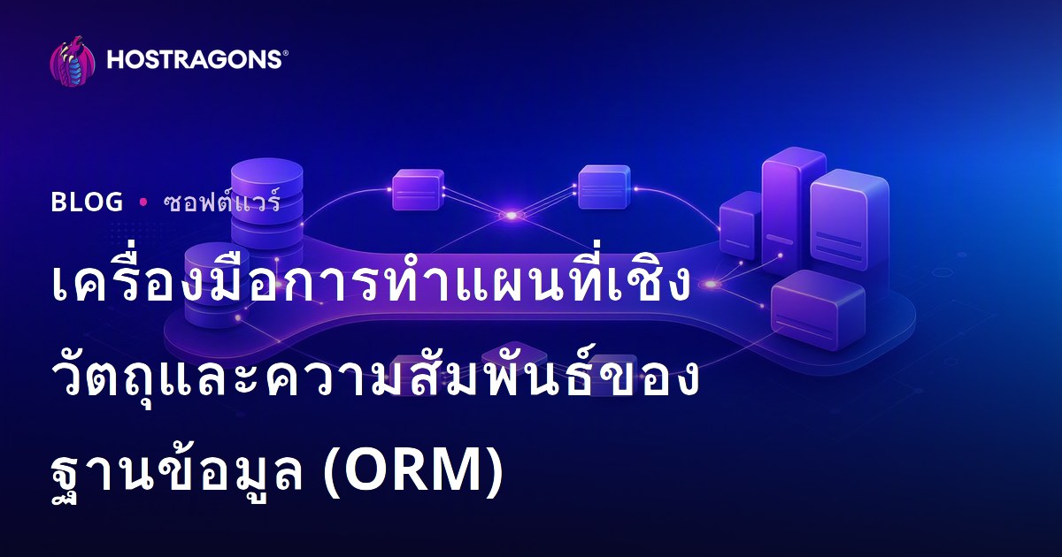 เครื่องมือการทำแผนที่เชิงวัตถุและความสัมพันธ์ของฐานข้อมูล (ORM)