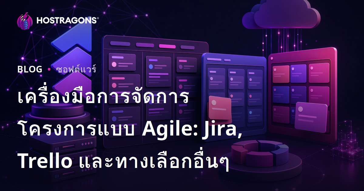 เครื่องมือการจัดการโครงการแบบ Agile: Jira, Trello และทางเลือกอื่นๆ