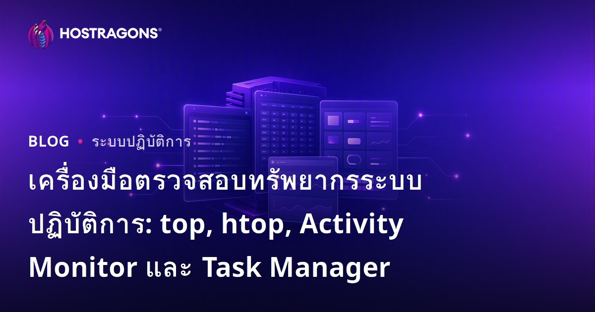 เครื่องมือตรวจสอบทรัพยากรระบบปฏิบัติการ: top, htop, Activity Monitor และ Task Manager