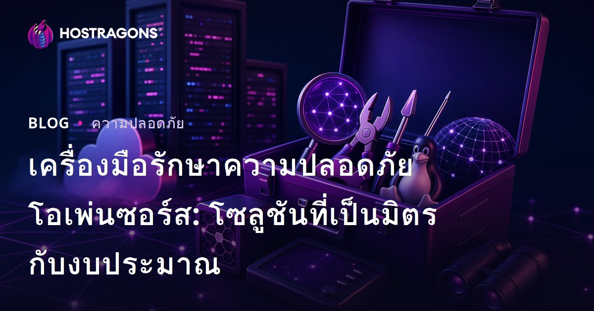 เครื่องมือรักษาความปลอดภัยโอเพ่นซอร์ส: โซลูชันที่เป็นมิตรกับงบประมาณ
