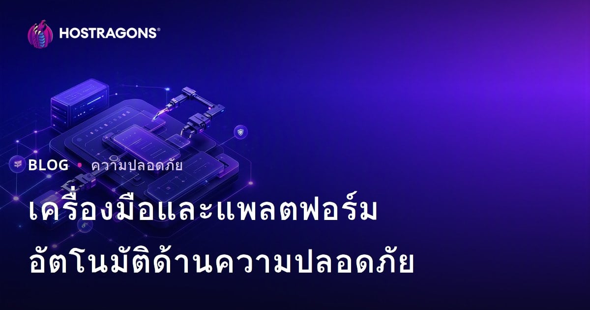 เครื่องมือและแพลตฟอร์มอัตโนมัติด้านความปลอดภัย