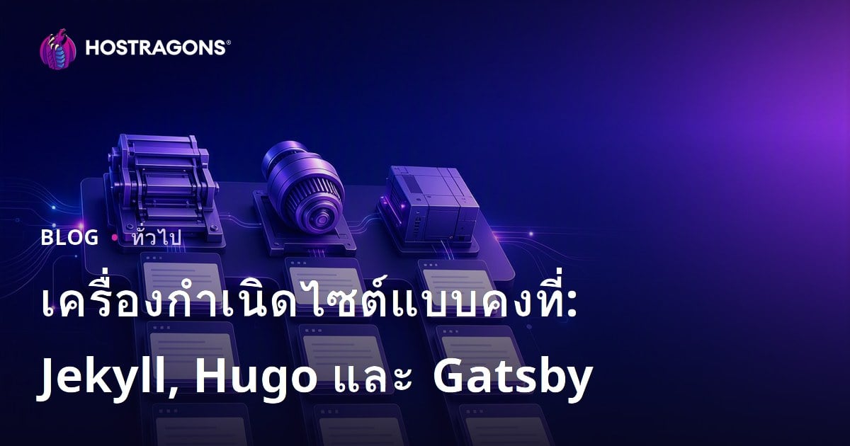 เครื่องกำเนิดไซต์แบบคงที่: Jekyll, Hugo และ Gatsby
