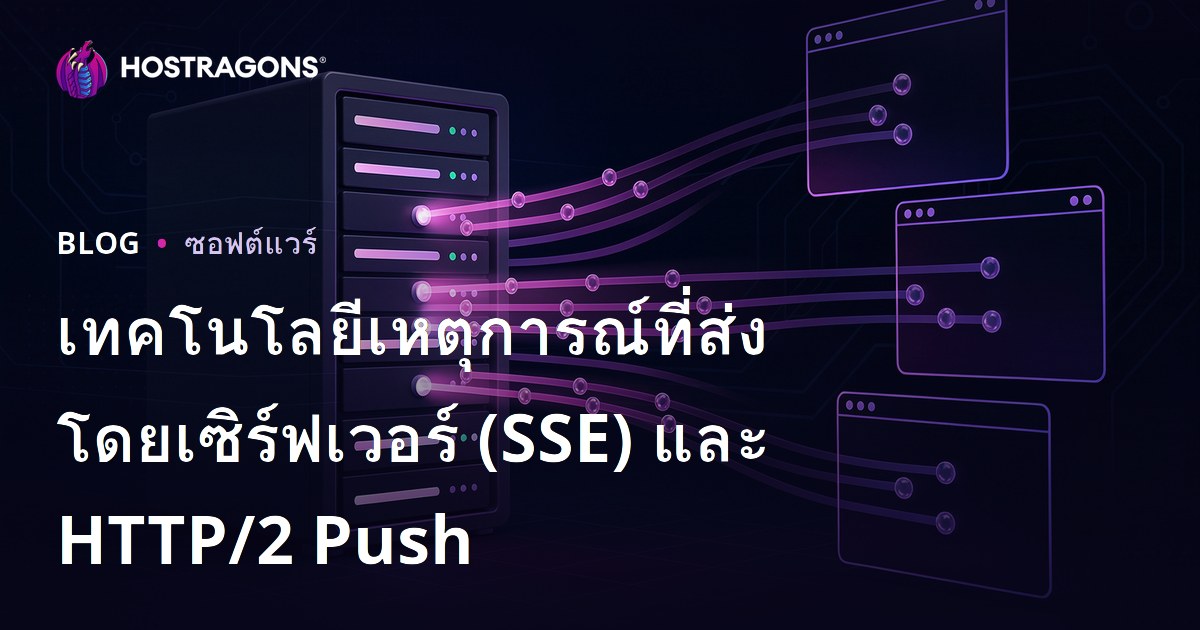 เทคโนโลยีเหตุการณ์ที่ส่งโดยเซิร์ฟเวอร์ (SSE) และ HTTP/2 Push