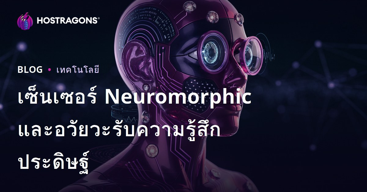 เซ็นเซอร์ Neuromorphic และอวัยวะรับความรู้สึกประดิษฐ์
