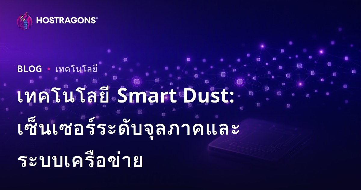 เทคโนโลยี Smart Dust: เซ็นเซอร์ระดับจุลภาคและระบบเครือข่าย