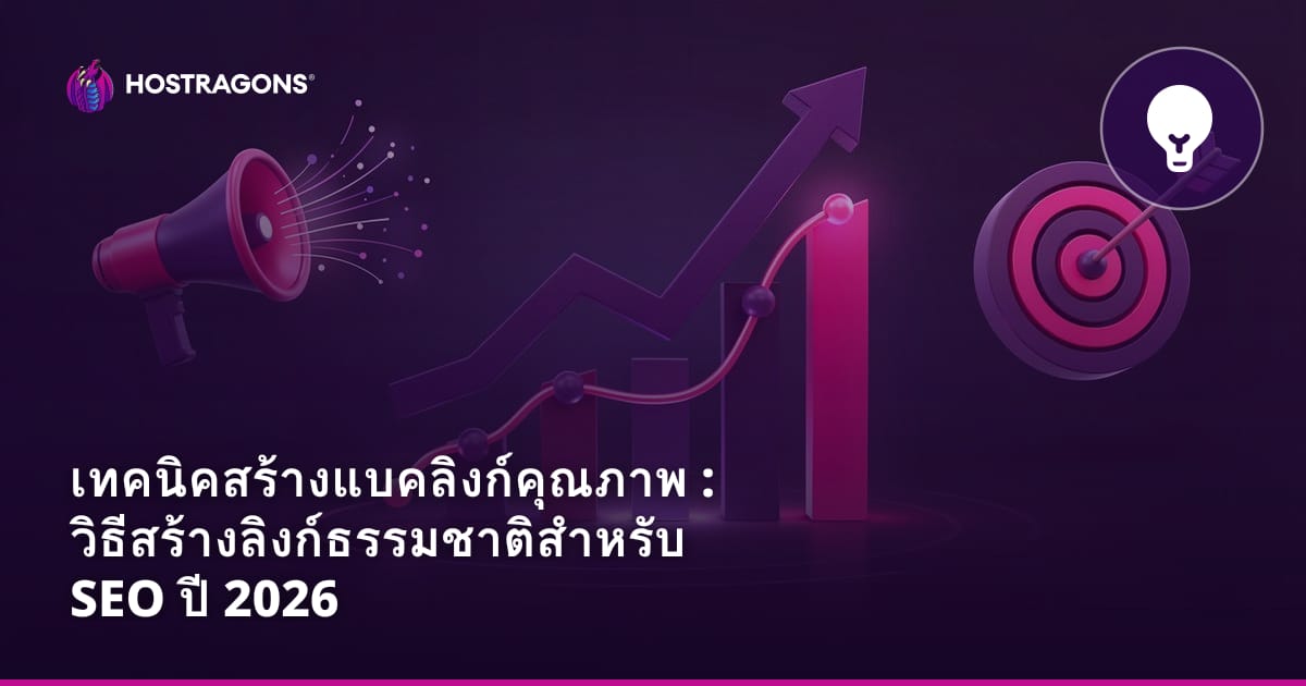 เทคนิคสร้างแบคลิงก์คุณภาพ : วิธีสร้างลิงก์ธรรมชาติสำหรับ SEO ปี 2026