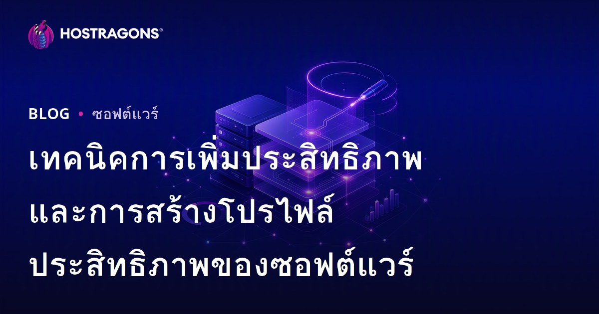 เทคนิคการเพิ่มประสิทธิภาพและการสร้างโปรไฟล์ประสิทธิภาพของซอฟต์แวร์