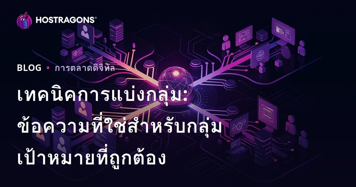 เทคนิคการแบ่งกลุ่ม: ข้อความที่ใช่สำหรับกลุ่มเป้าหมายที่ถูกต้อง