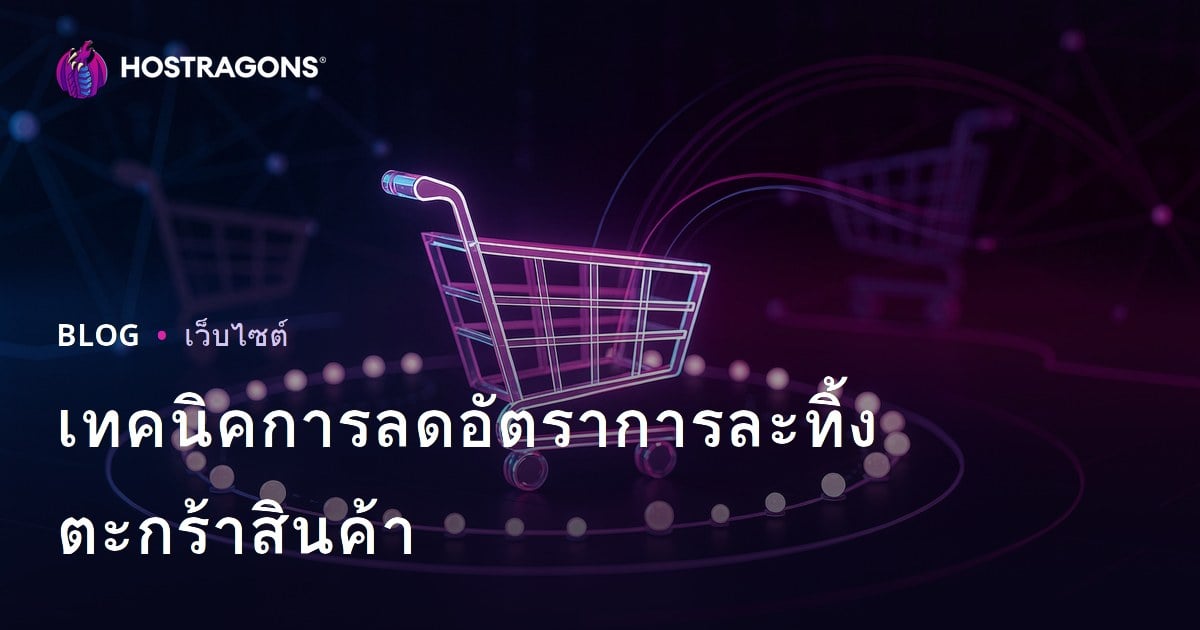 เทคนิคการลดอัตราการละทิ้งตะกร้าสินค้า