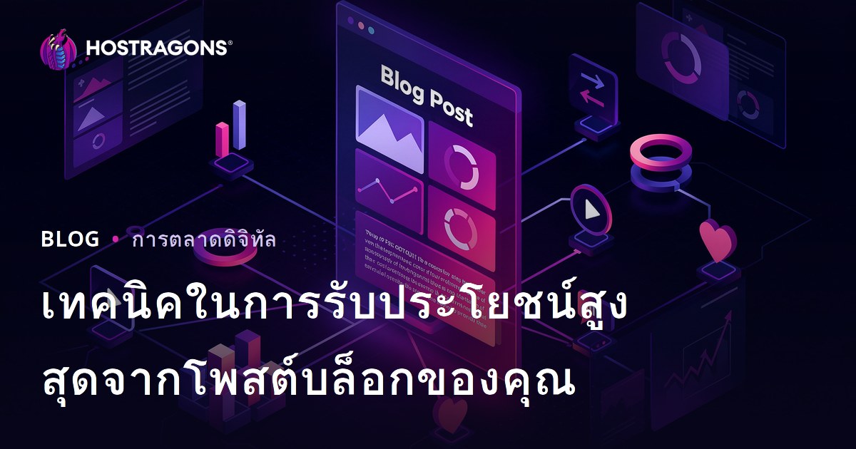 เทคนิคในการรับประโยชน์สูงสุดจากโพสต์บล็อกของคุณ