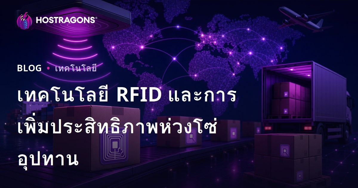 เทคโนโลยี RFID และการเพิ่มประสิทธิภาพห่วงโซ่อุปทาน