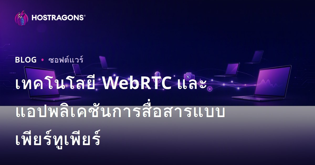 เทคโนโลยี WebRTC และแอปพลิเคชันการสื่อสารแบบเพียร์ทูเพียร์