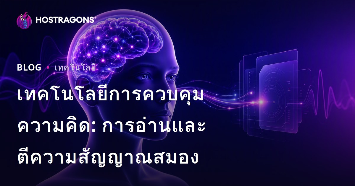 เทคโนโลยีการควบคุมความคิด: การอ่านและตีความสัญญาณสมอง