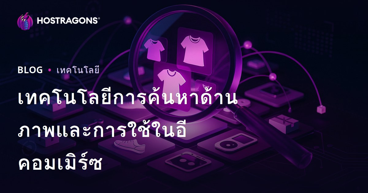 เทคโนโลยีการค้นหาด้านภาพและการใช้ในอีคอมเมิร์ซ