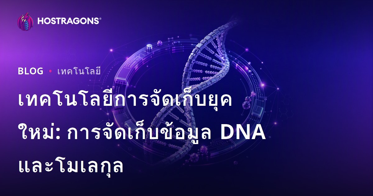 เทคโนโลยีการจัดเก็บยุคใหม่: การจัดเก็บข้อมูล DNA และโมเลกุล