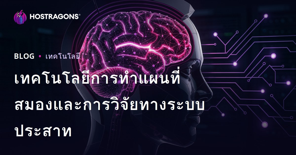 เทคโนโลยีการทำแผนที่สมองและการวิจัยทางระบบประสาท
