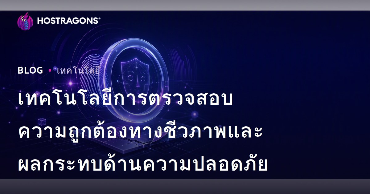 เทคโนโลยีการตรวจสอบความถูกต้องทางชีวภาพและผลกระทบด้านความปลอดภัย