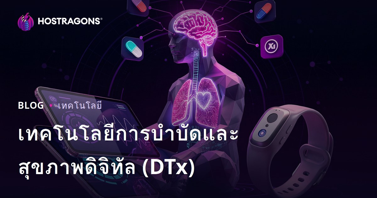 เทคโนโลยีการบำบัดและสุขภาพดิจิทัล (DTx)